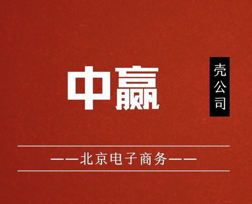 国家局核名中赢电子商务公司布局北京,助力企业发展