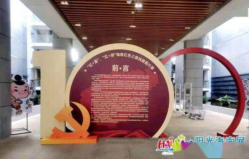 红 蓝 绿 海南红色旅游精品线路展在省博物馆精彩亮相